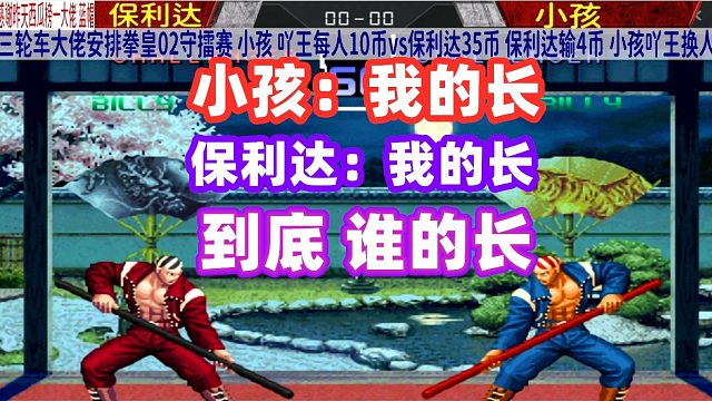 小孩：我的长！保利达：我的更长！拳皇02