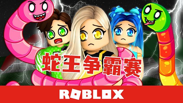 Roblox贪吃蛇 美食岛蛇王争霸 吃水果点心让自己变得更强