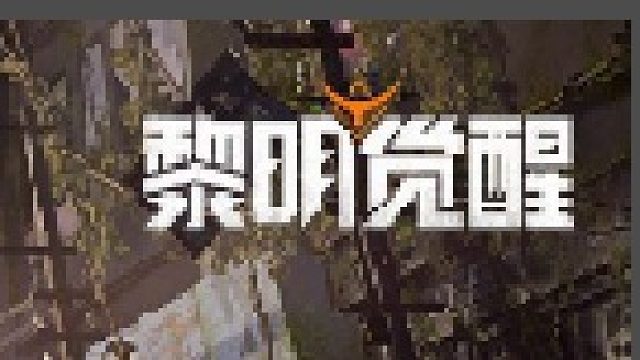 黎明生存屋建造打赏