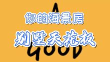 黎明觉醒 海景别墅 来跟我一起开party！
