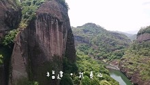 福建•武夷山