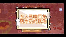 五人黑暗巨龙，奶妈视角