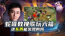 s4：蛇哥教挽歌玩六福，竟出三星龙王！