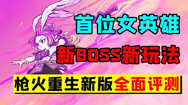 新英雄新BOSS新玩法，《枪火重生》新版全面评测【友坑品游】