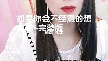 如果你会想起我