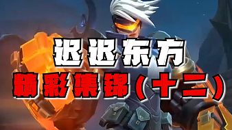 遲遲東方精彩對局魔獸弧光大作戰(zhàn)直播_遲遲東方精彩對局視頻直播 - 虎牙直播