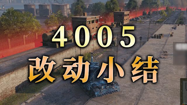 【童灿】坦克世界：4005改动小结