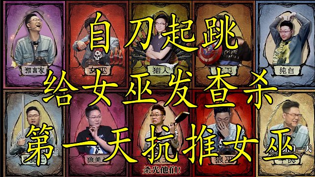 【狼人杀】第一天自刀起跳给女巫发查杀，竟然抗推女巫出局？