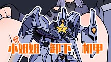 睿智的阿星：假如成为超帅机甲！硬核操作燃爆小姐姐激情？