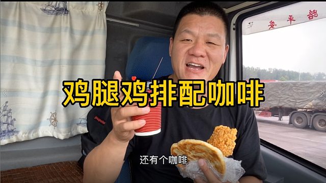 忙碌的一天，鸡腿鸡排馅饼鸡蛋各来一个，喝杯咖啡提提神