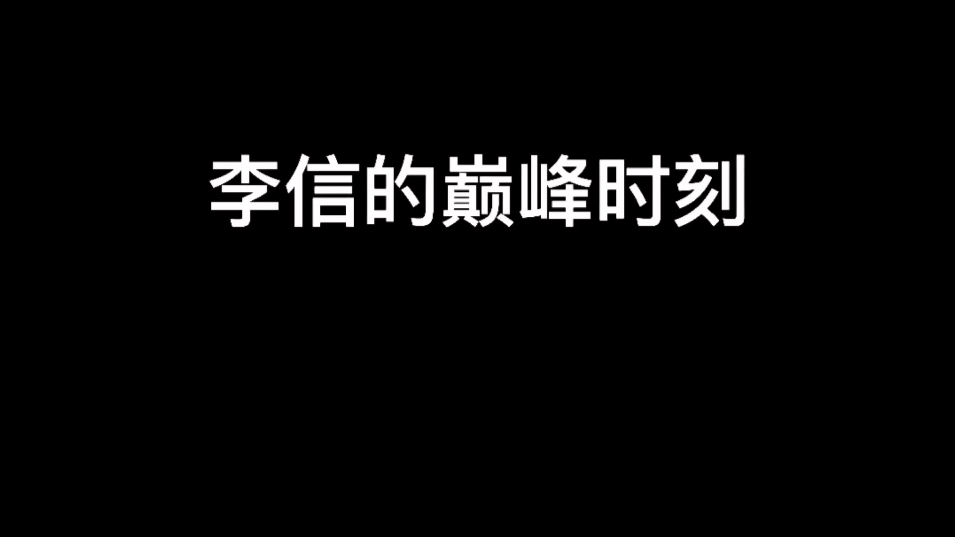 王者荣耀接头搞笑剧情大全