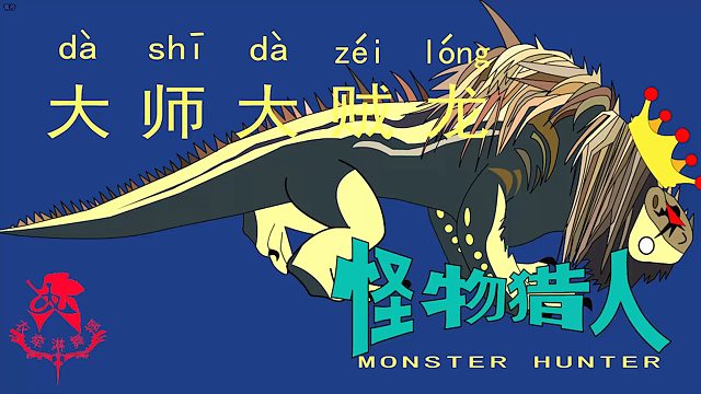 怪物猎人世界《猎人笔记——太刀大师大贼龙》