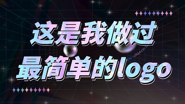 这是我做过最简单的logo
