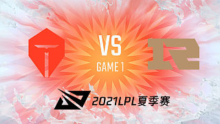 TES vs RNG_1_2021LPL夏季赛常规赛