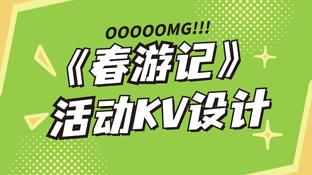 《春游记》活动KV设计，海报设计详细流程