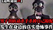 【道聽途說50】福建男子出軌后竟然請殺手殺掉原配？兒時(shí)曾經(jīng)見過龍?jiān)诮巫撸课覍W(xué)習(xí)駕照的時(shí)候遇見的離
