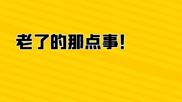 老了的那点事！