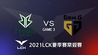 BRO vs GEN#3-2021LCK夏季赛常规赛第4周Day1