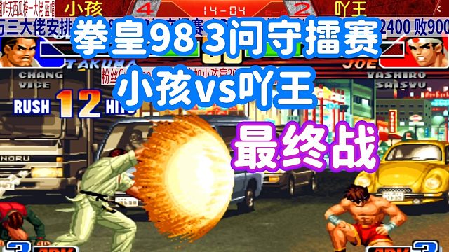 小孩拿下吖王就守擂成功！吖王的3问水平你觉得怎样？拳皇98