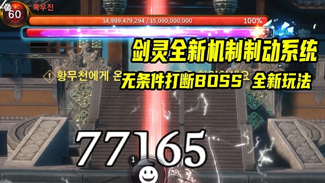 剑灵虚幻四全新副本玩法制动系统无条件打断BOSS？