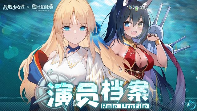 演员档案E14：联动SSR演员「列克星敦」即将登场！