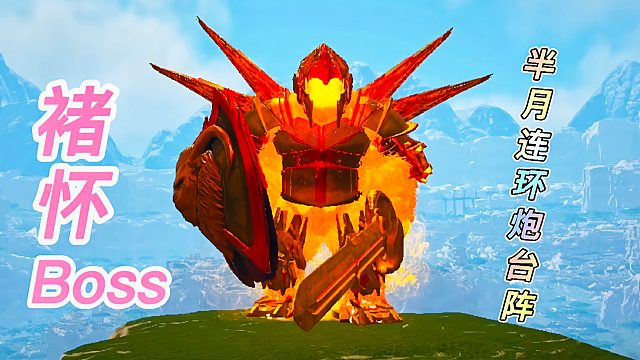 方舟变异恐龙22 斗战胜佛大战褚怀boss失败 启动半月连环炮台阵