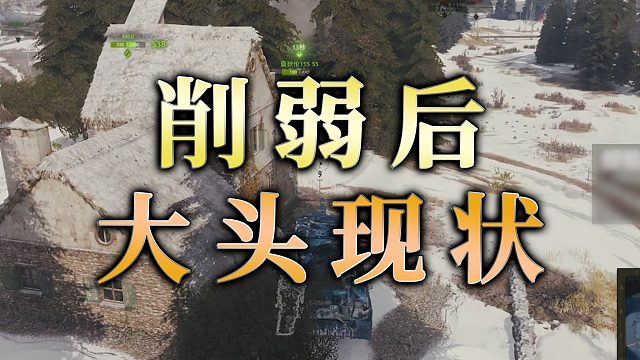 【童灿】坦克世界：削弱后大头现状