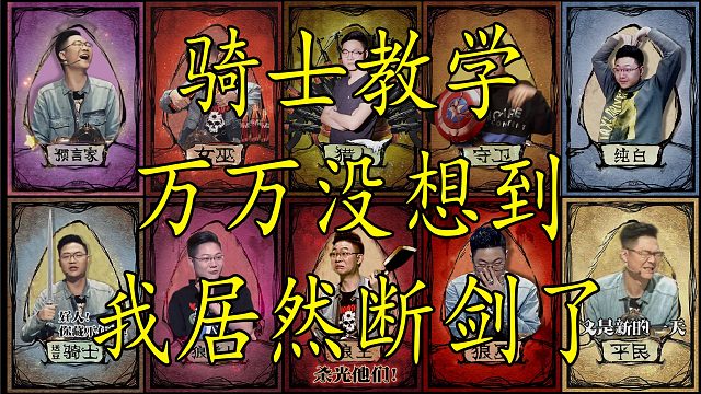 【狼人杀】骑士教学终是断了剑 要素过多 建议收藏反复学习