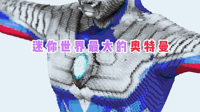 迷你世界：肝爆一个奥特曼需要多少天，下次不敢做这么大了