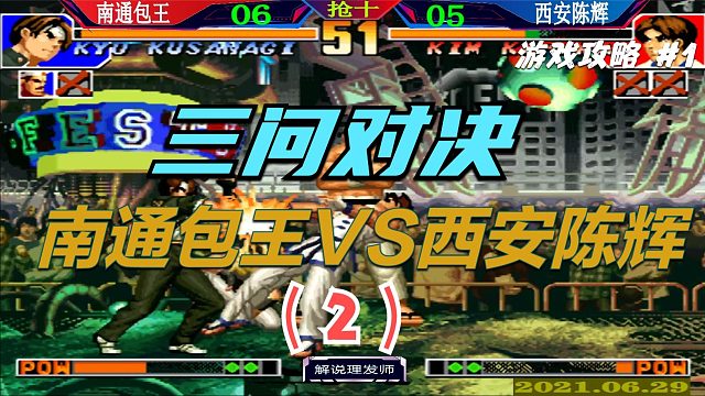 拳皇97 三问对决南通包神VS西安陈辉！谁才是三问老二？