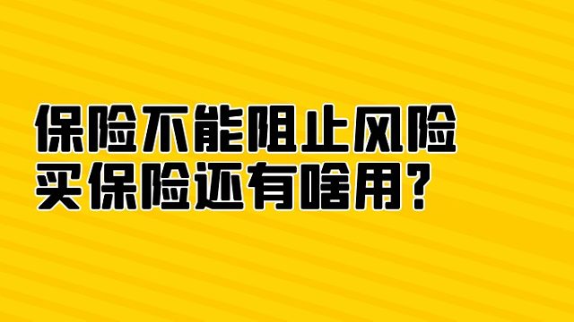 保险不能阻止风险的发生，买保险有啥用？