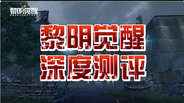 黎明觉醒深度评测
