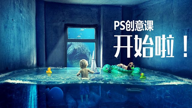 PS水中的小男孩创意合成，学海报听完这节课就足够了