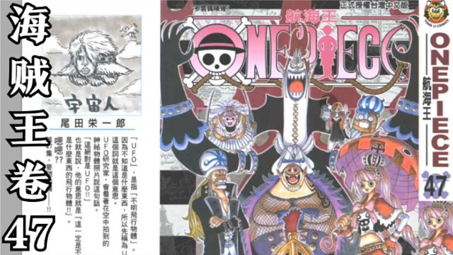 海贼王卷四十七