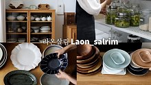 中字【Laon_salrim】日常茶饭事|泡青梅酒，餐具分享 20210701
