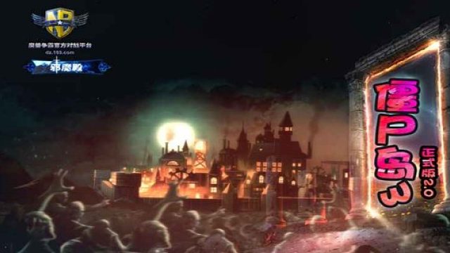 僵尸岛III  3人难度5科技视角