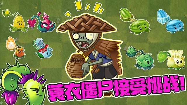 植物大戰(zhàn)僵尸：投手家族再次出擊！蓑衣僵尸迎接挑戰(zhàn)！