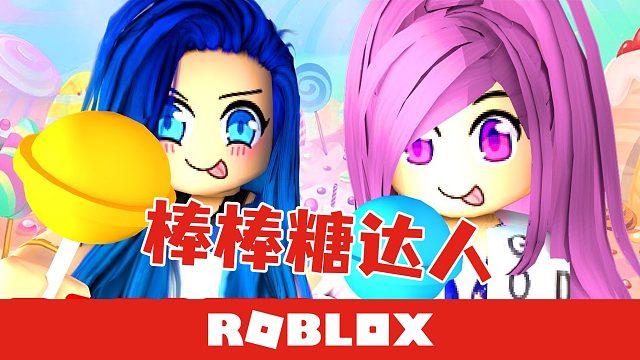 Roblox棒棒糖达人 突破天际的棒棒糖你们吃过吗
