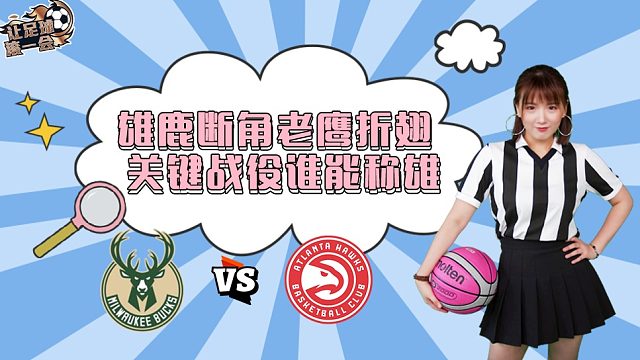 让足球滚一会NBA：雄鹿断角老鹰折翅,关键战役谁能称雄