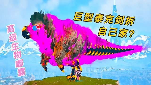 方舟变异恐龙23 驯服嘟嘟霸王龙 全新泰克剑不小心拆了自己家