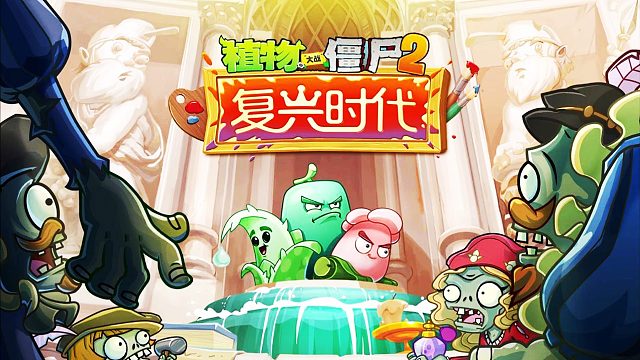 植物大战僵尸2：神奇的复兴时代，博物馆有啥秘密？