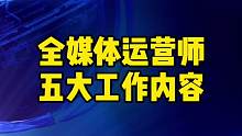 全媒体运营师系列六：做为一个合格的全媒体运营师，工作有哪些呢？