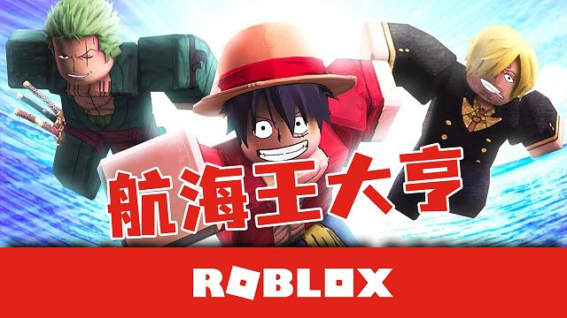 Roblox航海王大亨 我要成为海贼王的男人 恶魔果实量产计划