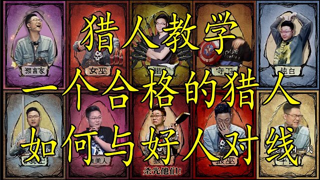 【狼人杀】请问猎人如何与好人对线？