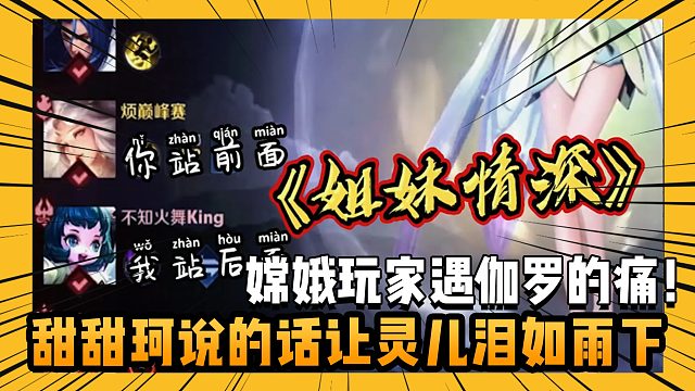 嫦娥玩家遇到伽罗的痛！甜甜珂的话让灵儿泪如雨下