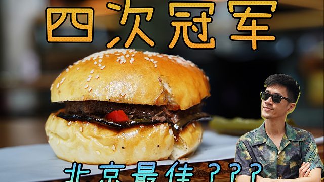 北京这家冠军汉堡店，一个豆腐汉堡卖50元，到底凭什么？