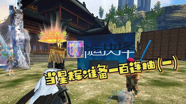 【星辉】准备一百连抽（一）