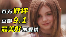 豆瓣9.1，百万人打5星好评！人生必看的电影《怦然心动》