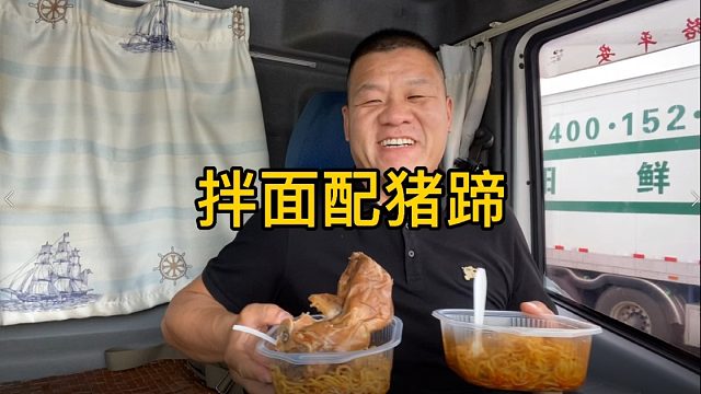 方便省事的速食拌面，配上猪蹄啃着吃，真香