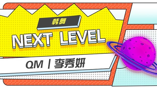 QM丨李秀妍《next level》